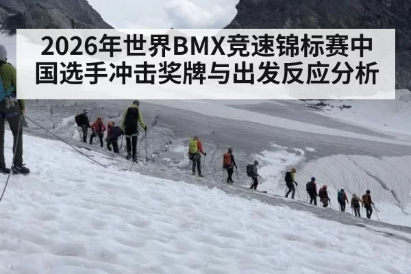 2026年世界BMX竞速锦标赛中国选手冲击奖牌与出发反应分析