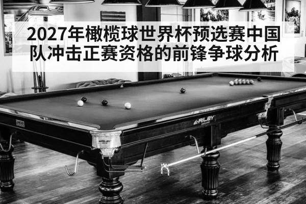 2027年橄榄球世界杯预选赛中国队冲击正赛资格的前锋争球分析