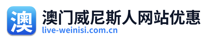 澳门威尼斯人网站优惠 Logo